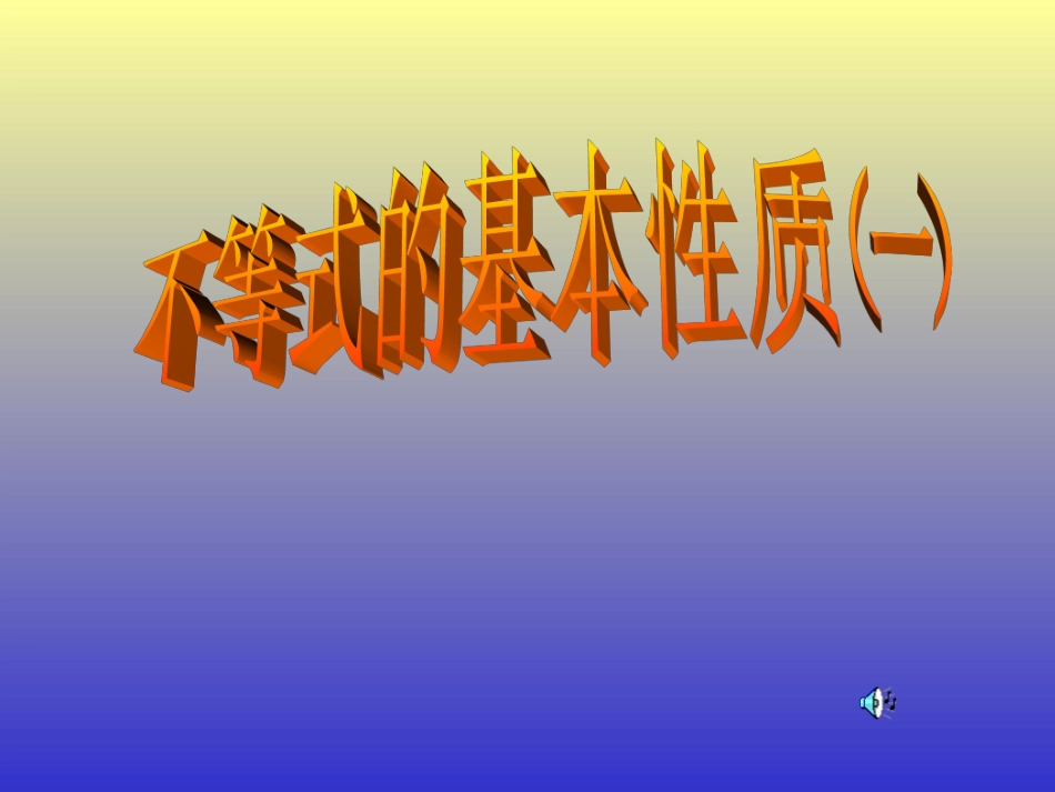 一元一次不等式的性质_第1页