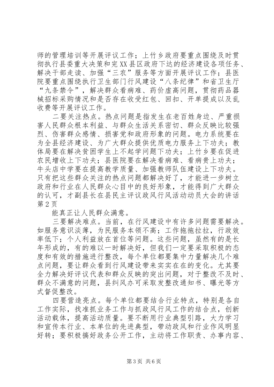 副县长在县民主评议政风行风活动动员大会的讲话发言_第3页