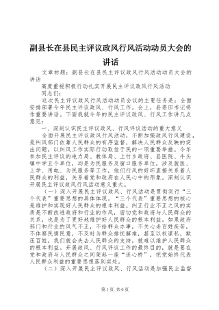 副县长在县民主评议政风行风活动动员大会的讲话发言