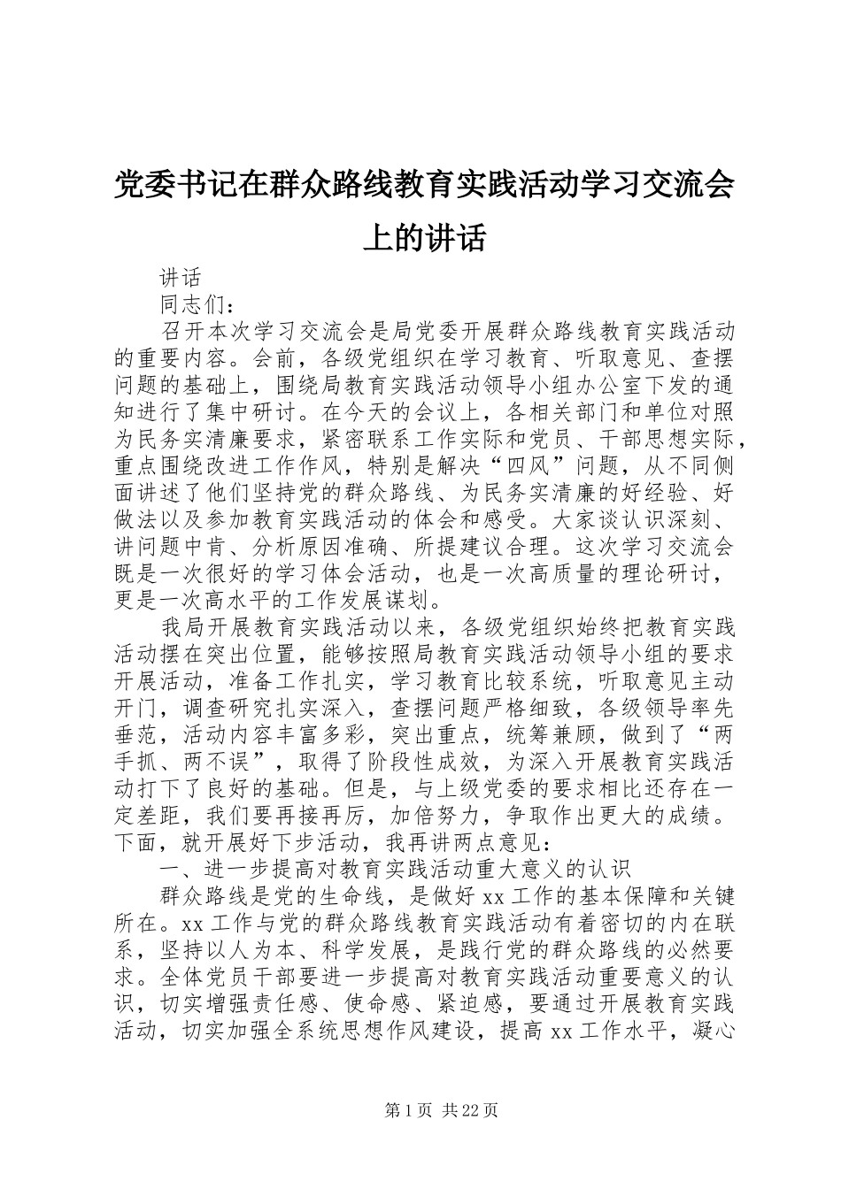 党委书记在群众路线教育实践活动学习交流会上的讲话发言_第1页