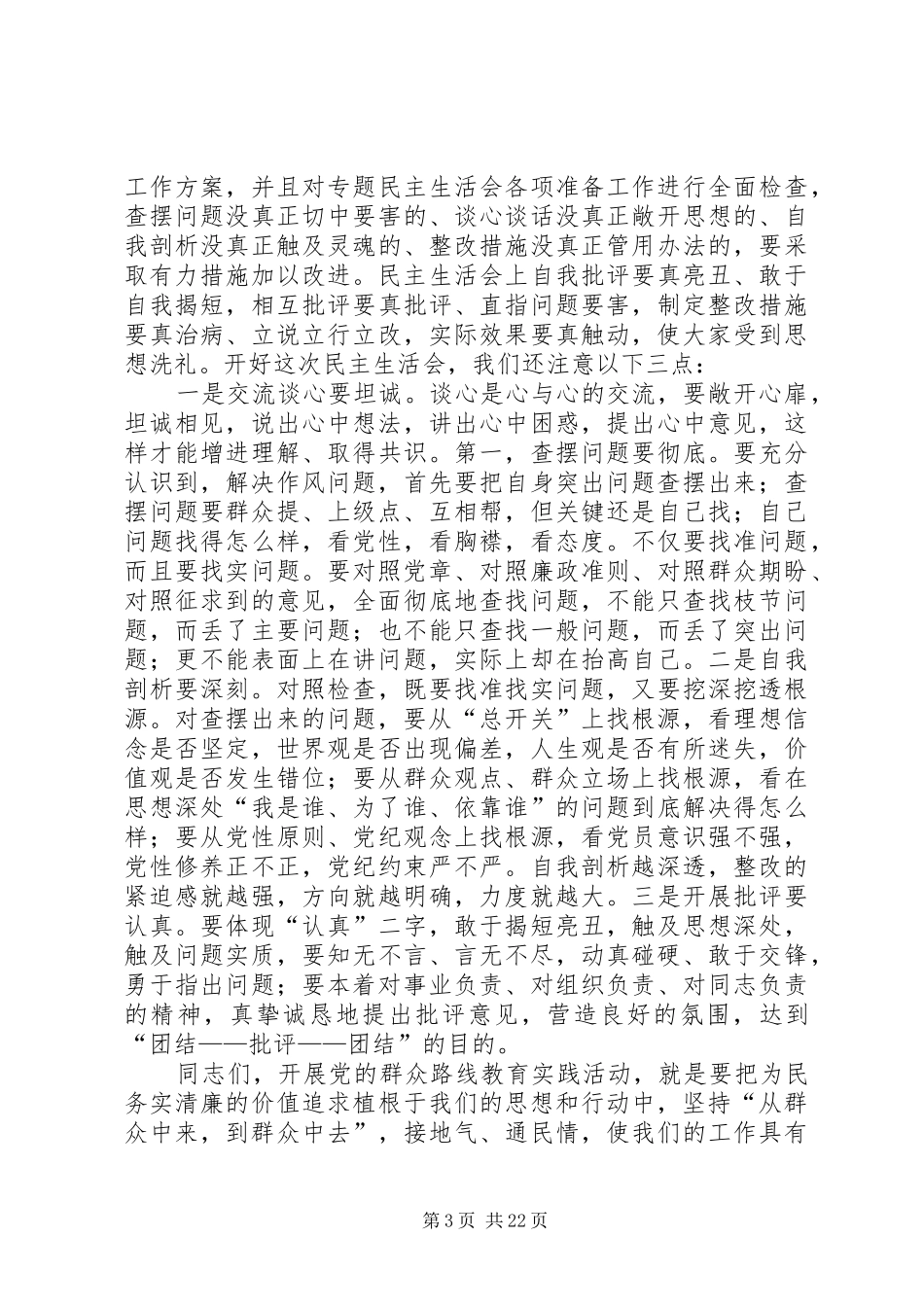 党委书记在群众路线教育实践活动学习交流会上的讲话发言_第3页