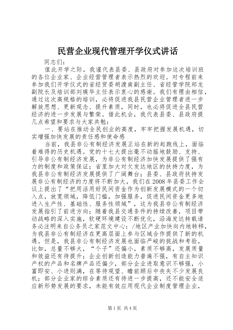 民营企业现代管理开学仪式讲话发言_第1页