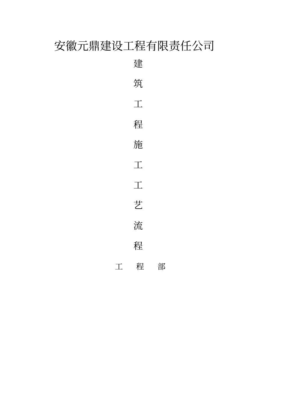 房屋建筑施工工艺流程_第1页