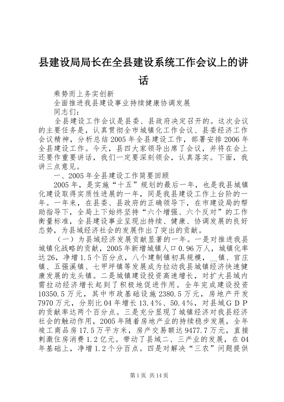 县建设局局长在全县建设系统工作会议上的讲话发言_第1页