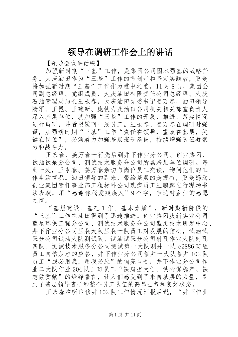 领导在调研工作会上的讲话发言_第1页