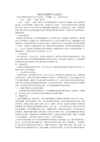 现代生物教学方法简介