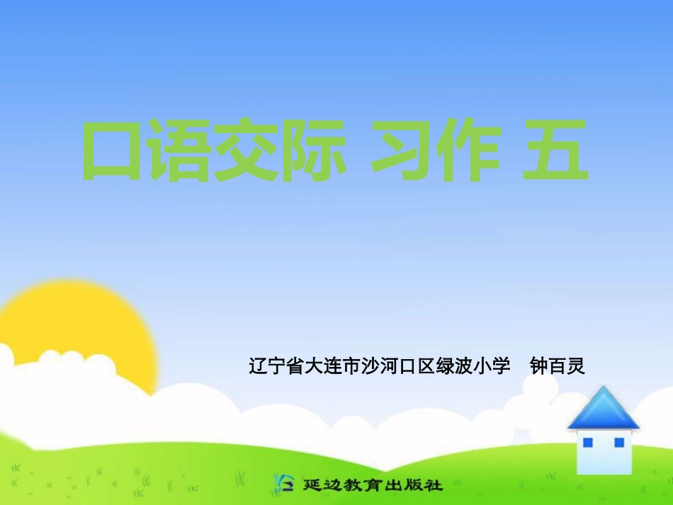 口语交际习作五_第1页