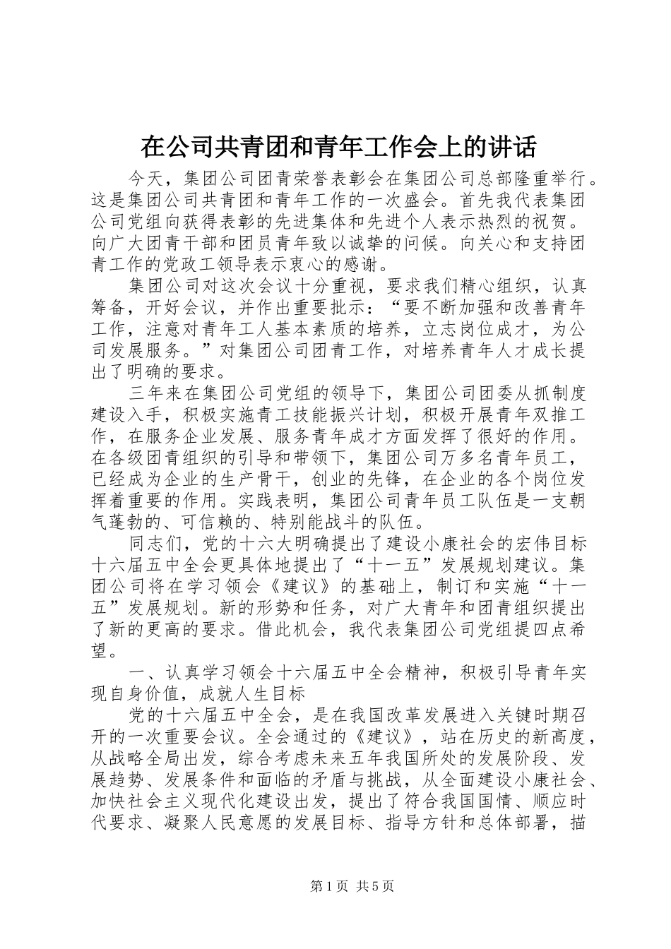 在公司共青团和青年工作会上的讲话发言_第1页