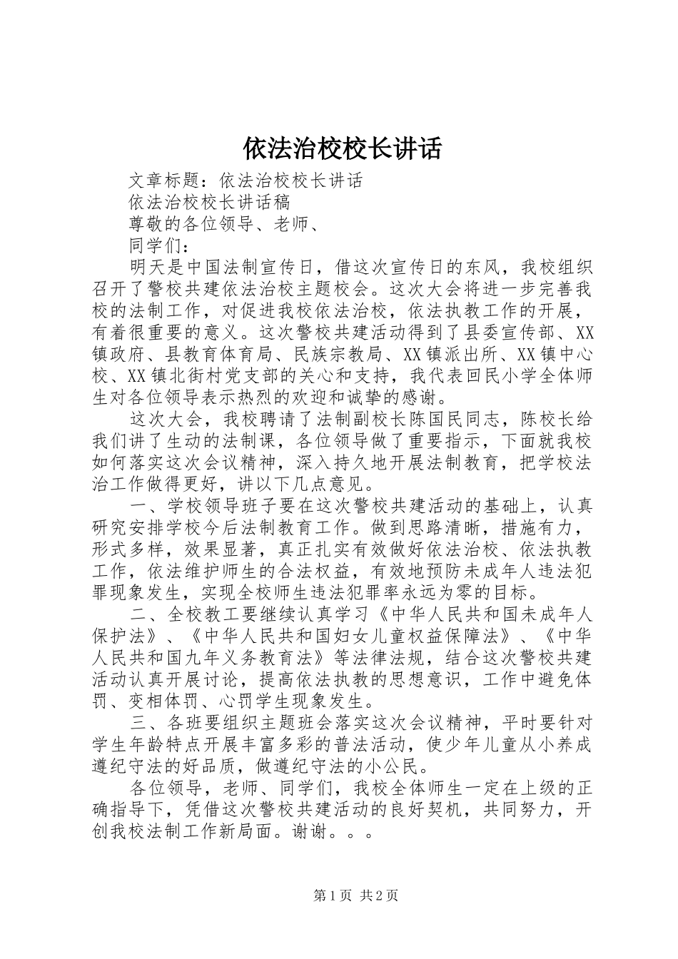 依法治校校长讲话发言_第1页