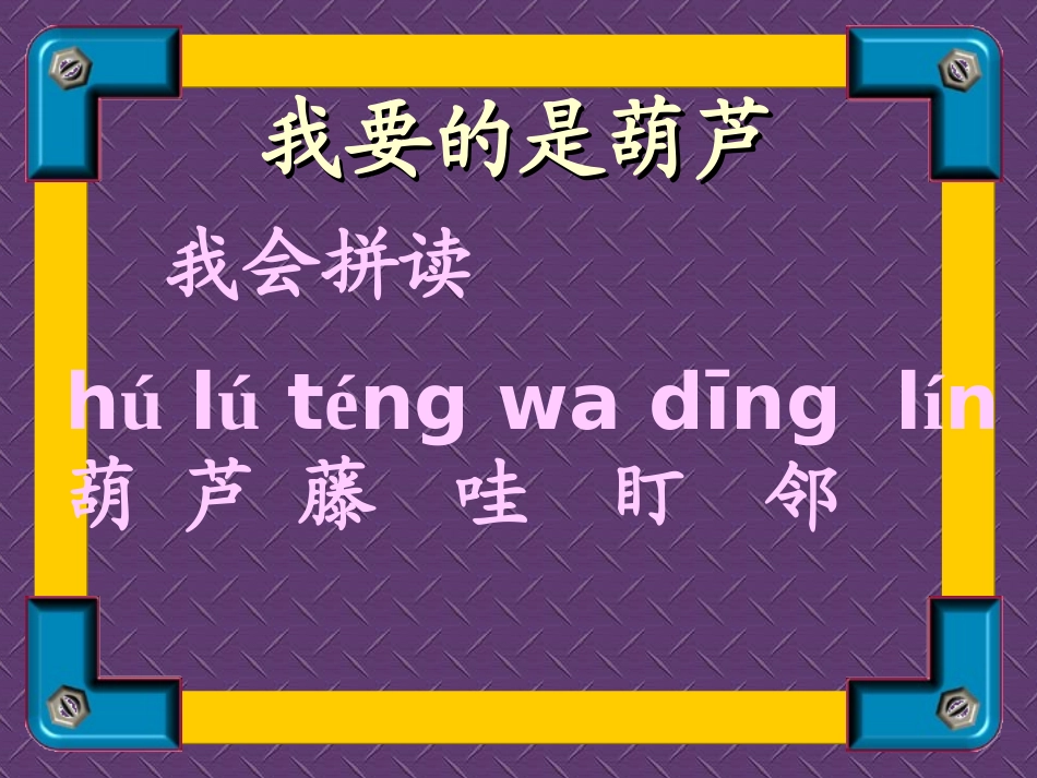 新课标人教版第三册语文我要的是葫芦课件_第1页