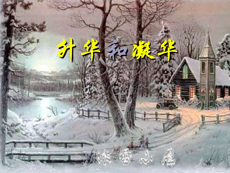 【精品课件一】34升华和凝华_第1页