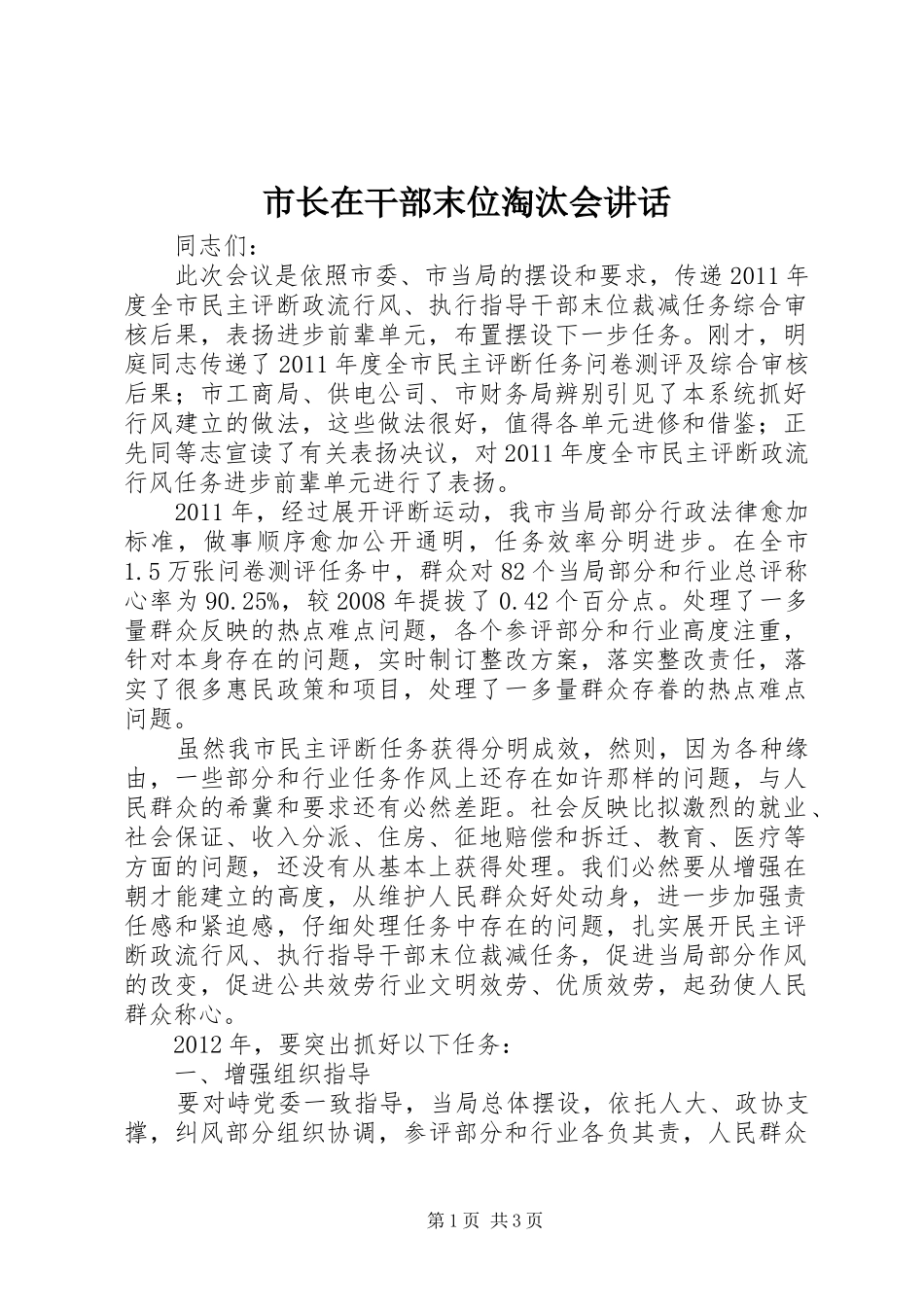 市长在干部末位淘汰会讲话发言_第1页