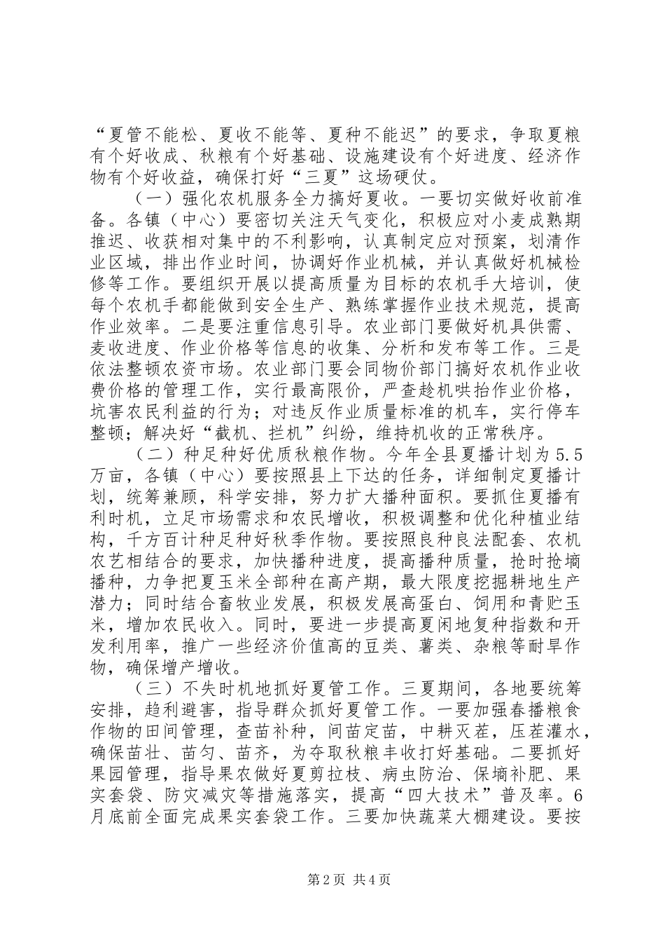 副县长在全县三夏工作会议上的讲话发言_第2页