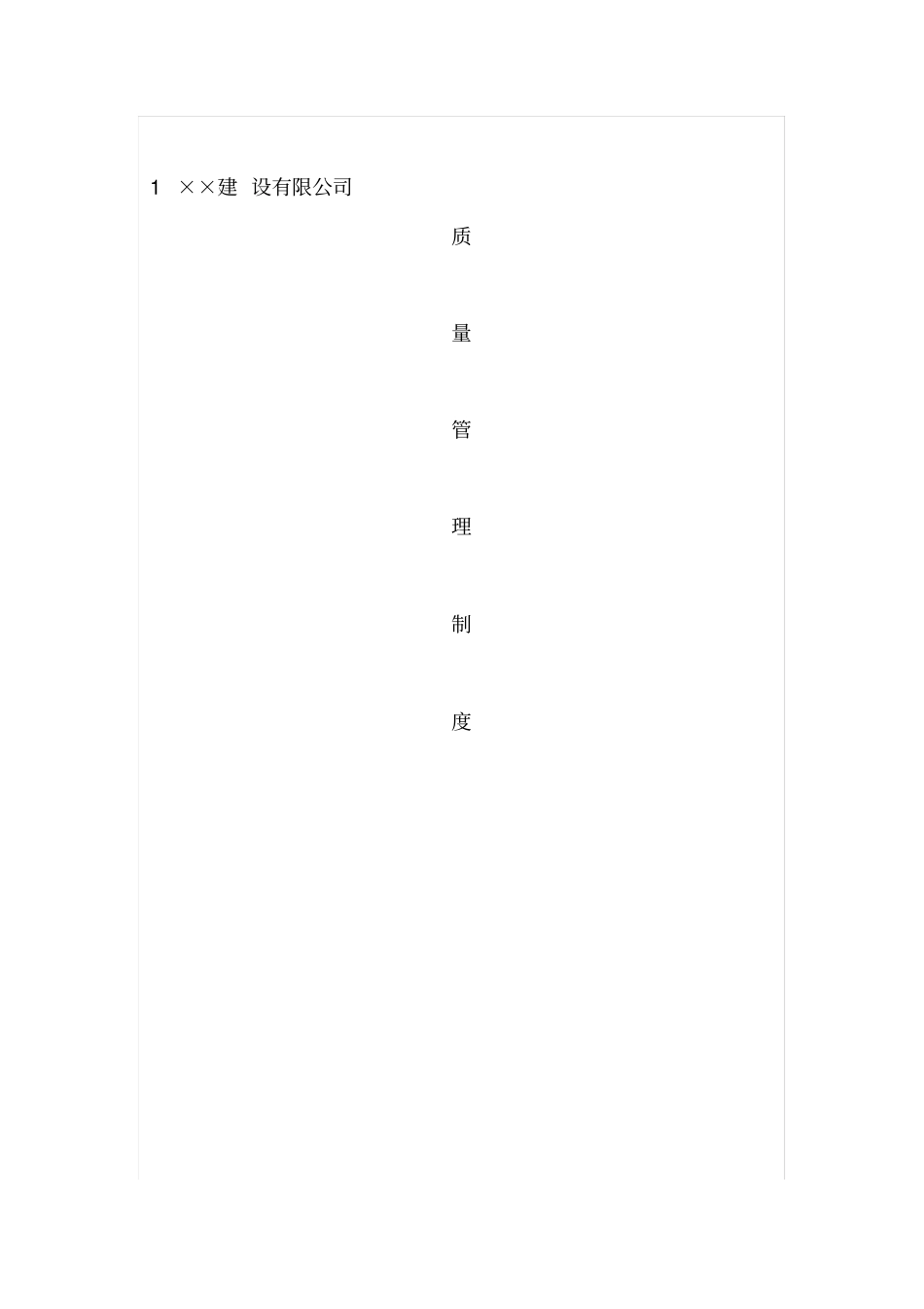房屋建筑施工总承包质量管理制度文件二_第1页