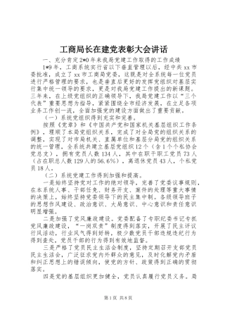 工商局长在建党表彰大会讲话发言