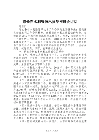市长在水利暨防汛抗旱推进会讲话发言