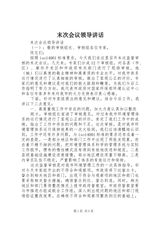 末次会议领导讲话发言