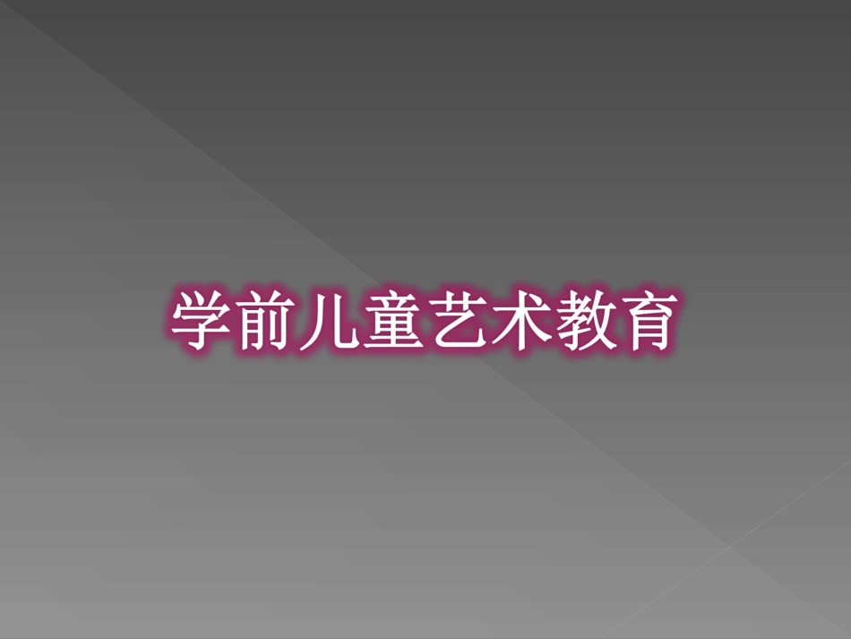 幼儿艺术教育_第1页