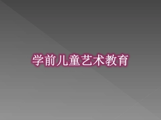 幼儿艺术教育