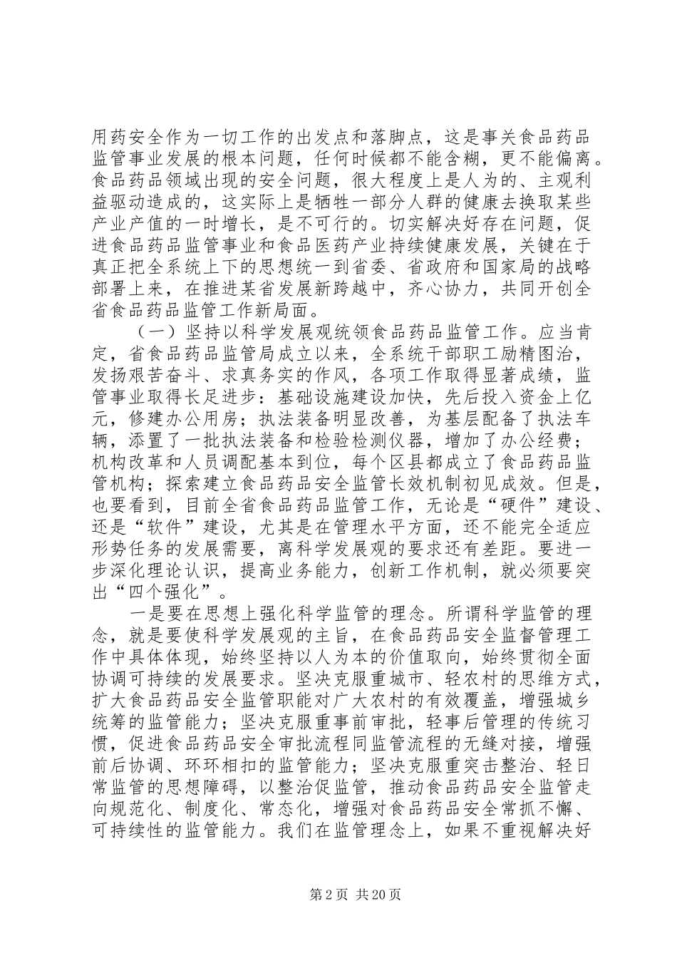 在省食品药品监督管理系统领导干部培训会上讲话发言_第2页