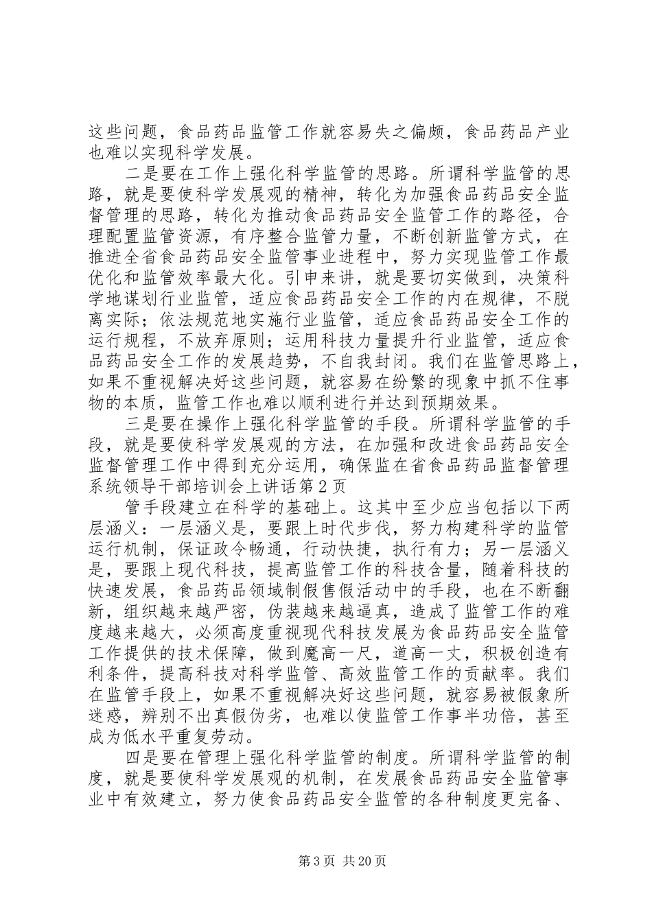 在省食品药品监督管理系统领导干部培训会上讲话发言_第3页