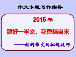 2015年高考语文一轮复习++新材料作文的拟题技巧课件（共39张）（共39张PPT）