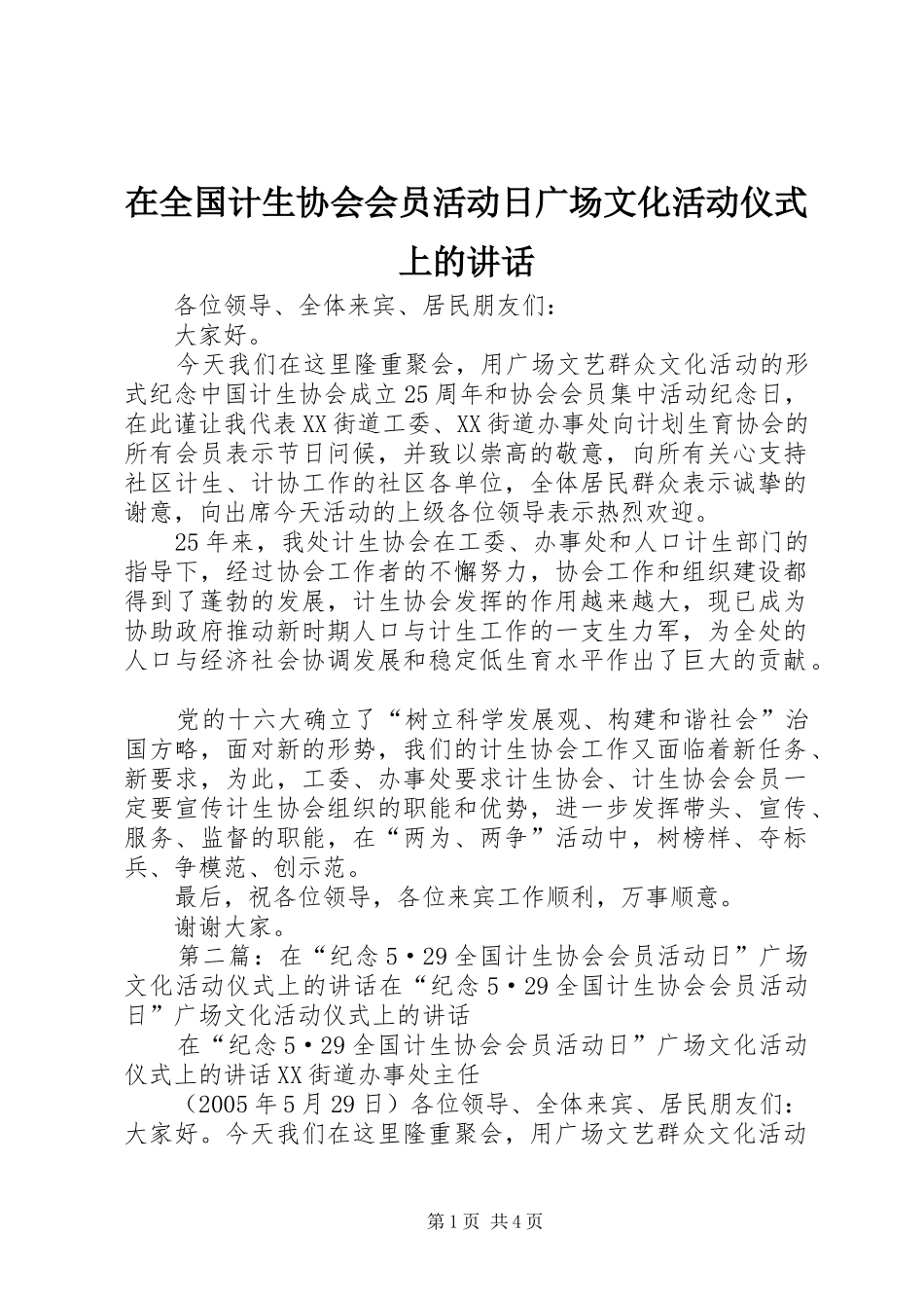 在全国计生协会会员活动日广场文化活动仪式上的讲话发言_第1页