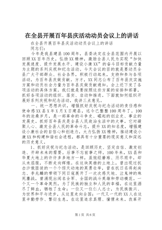 在全县开展百年县庆活动动员会议上的讲话发言