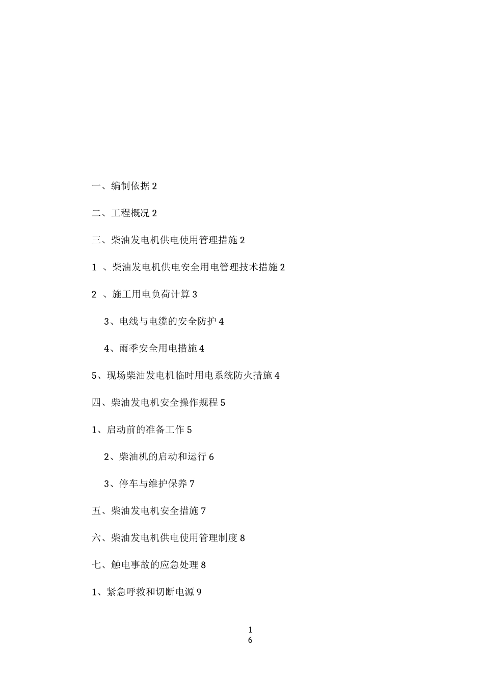 临时用电方案(柴油发电)_第1页