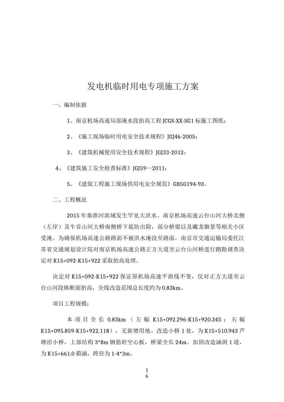 临时用电方案(柴油发电)_第3页