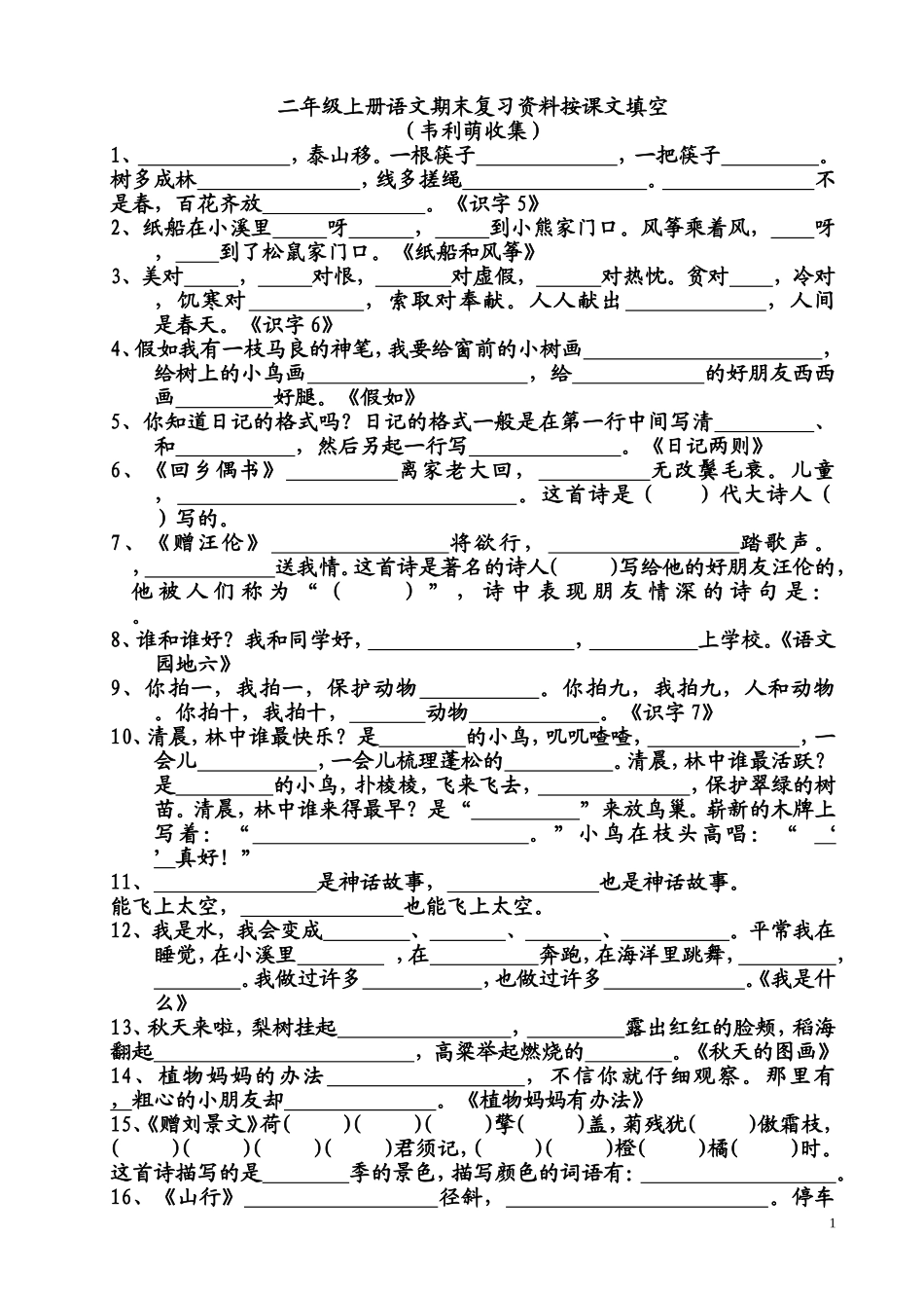 二年级上册按课文内容填空_第1页