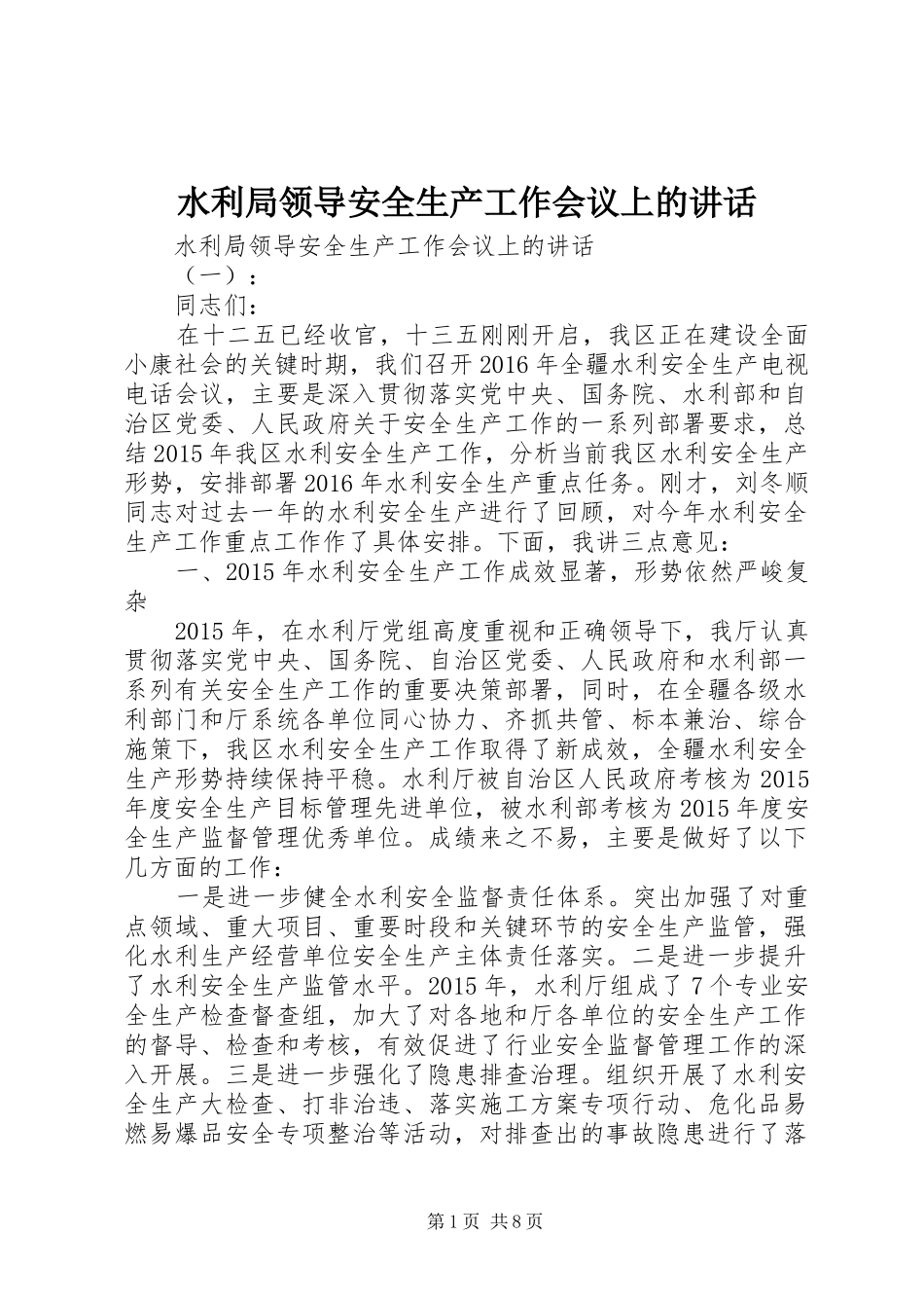 水利局领导安全生产工作会议上的讲话发言_第1页