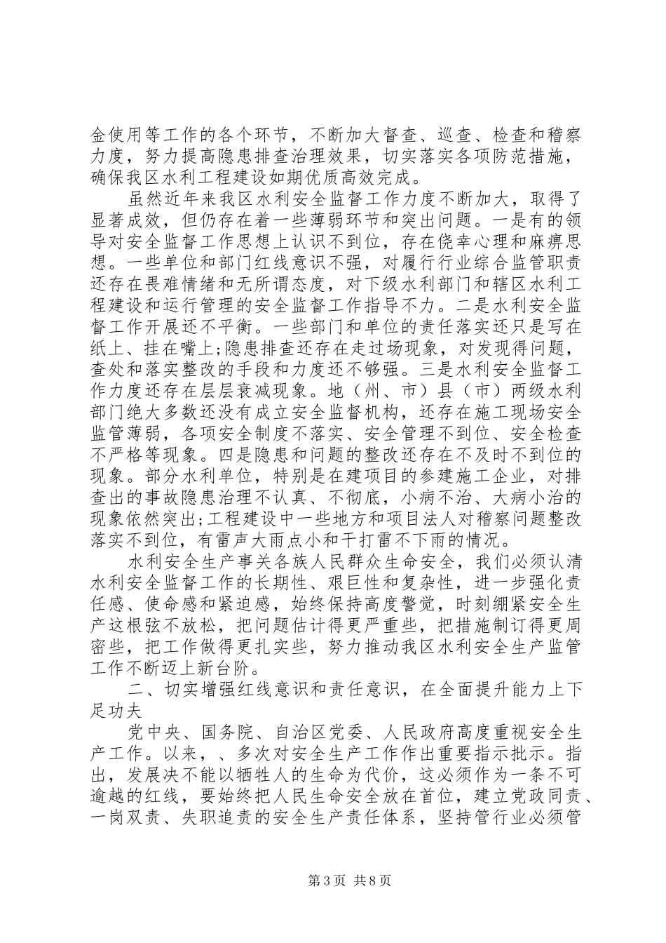 水利局领导安全生产工作会议上的讲话发言_第3页