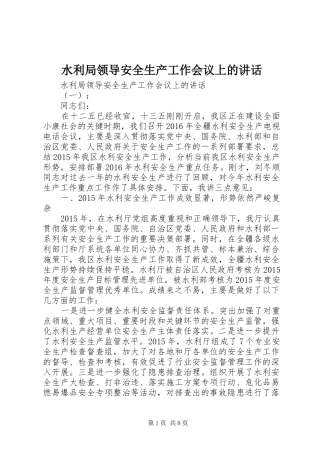 水利局领导安全生产工作会议上的讲话发言