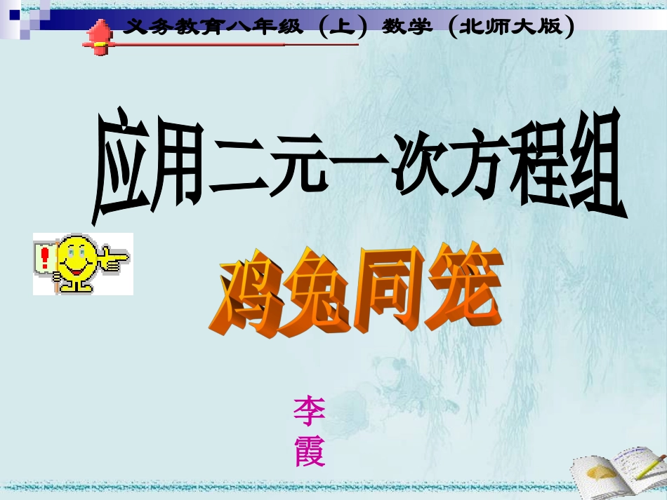 鸡兔同笼上课课件_第1页