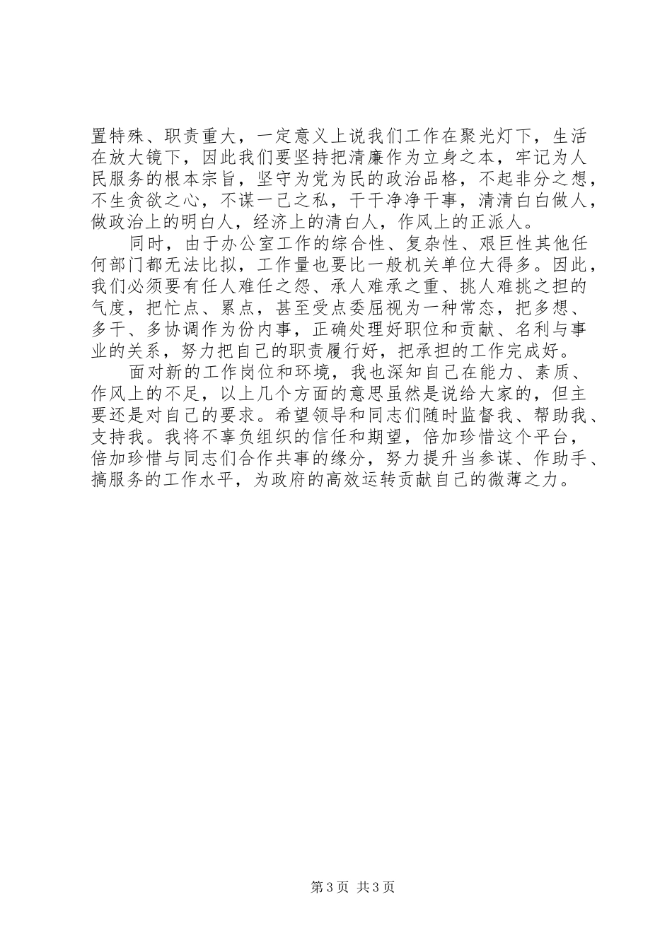 在任职政府办主任时的表态讲话发言_第3页