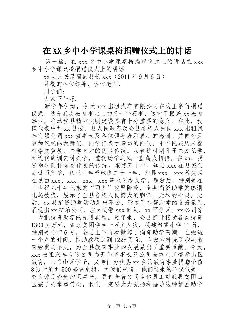 在XX乡中小学课桌椅捐赠仪式上的讲话发言_第1页