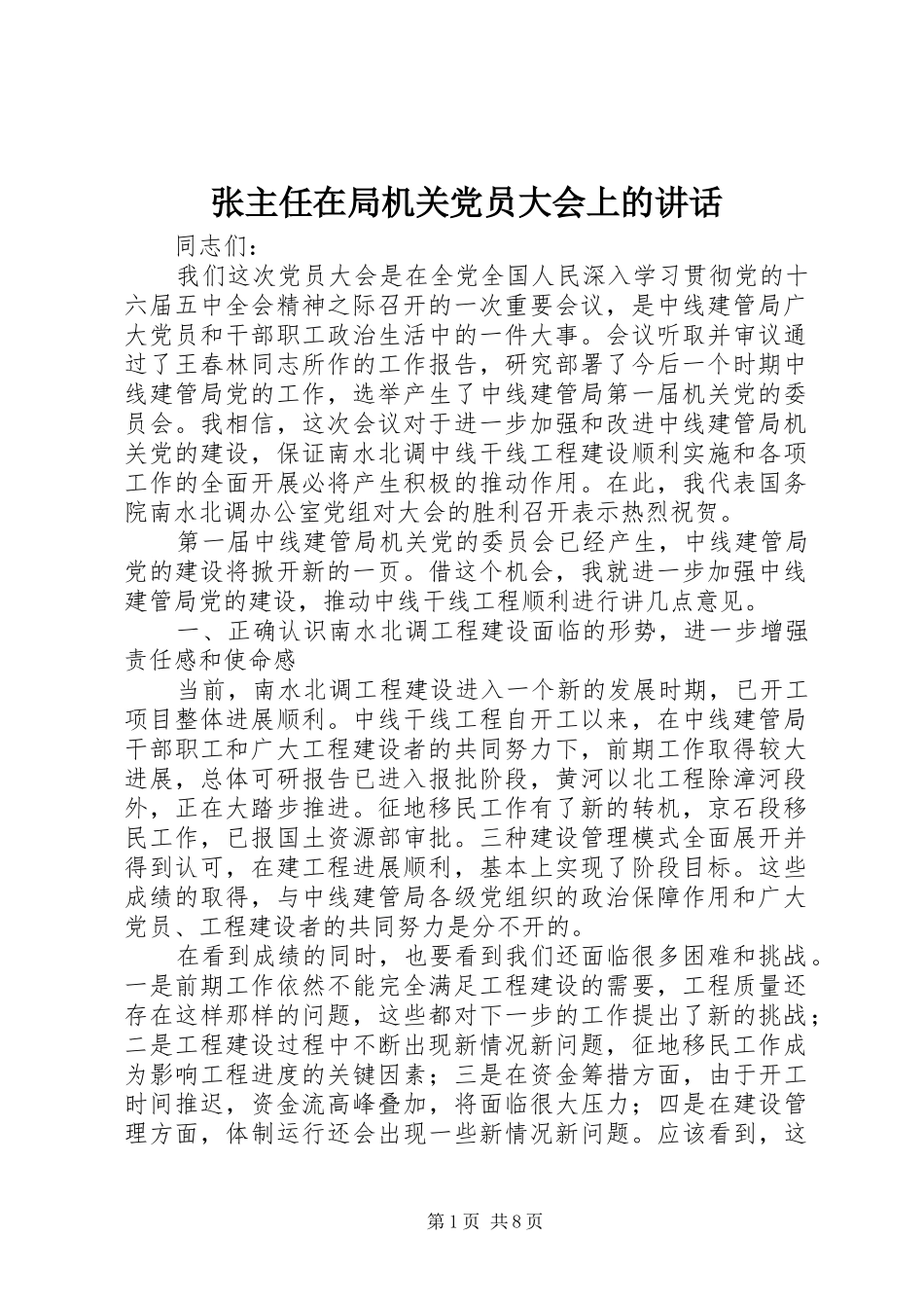 张主任在局机关党员大会上的讲话发言_第1页