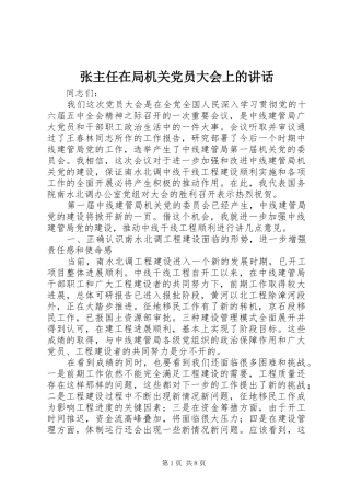 张主任在局机关党员大会上的讲话发言