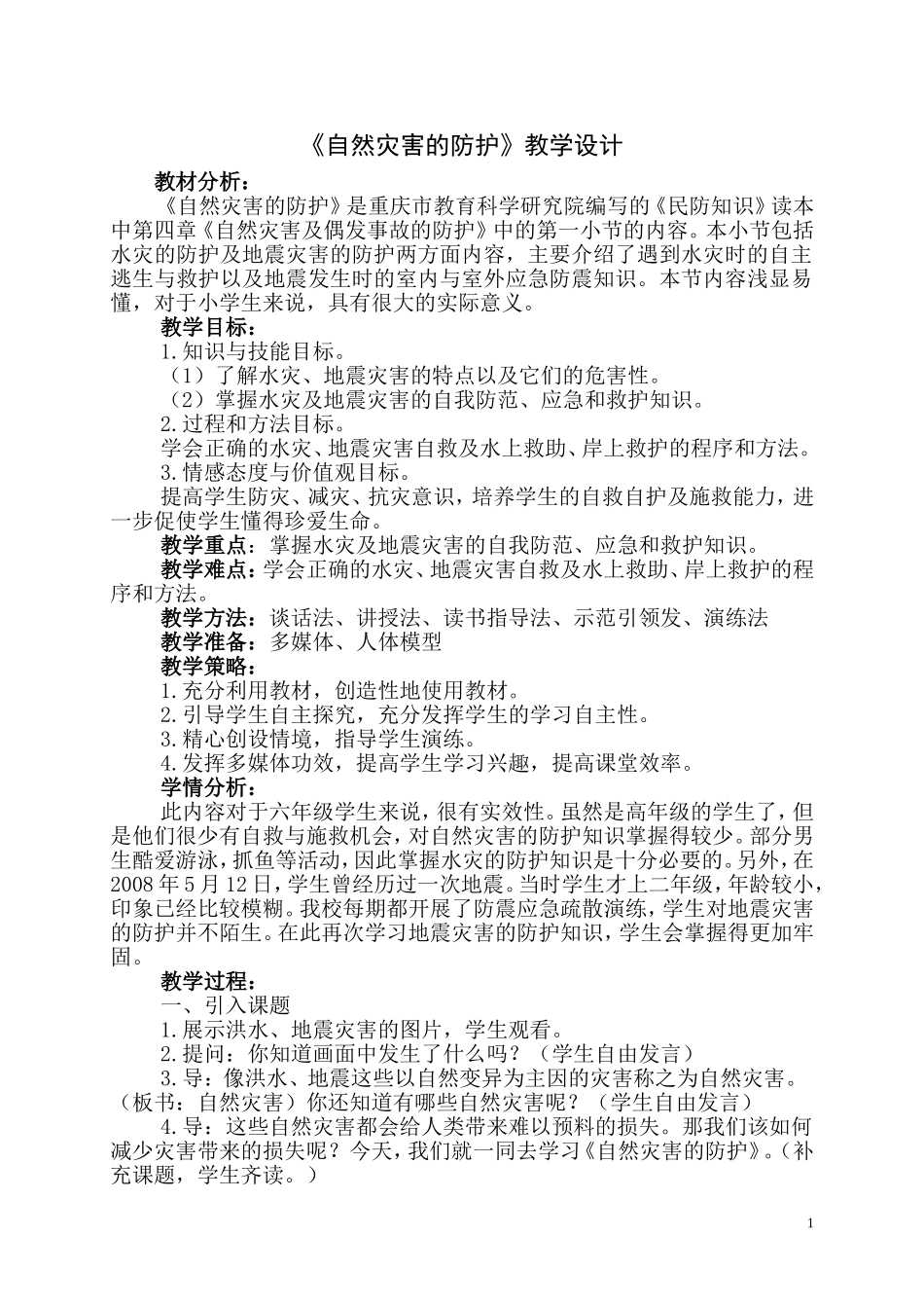 自然灾害的防护教案_第1页
