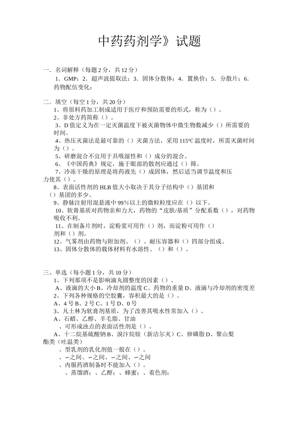《中药药剂学》试题A_第1页