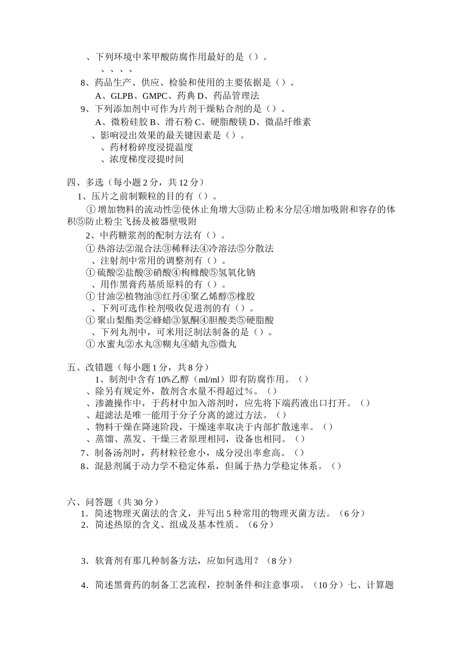 《中药药剂学》试题A_第2页