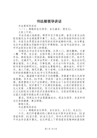 书法展领导讲话发言