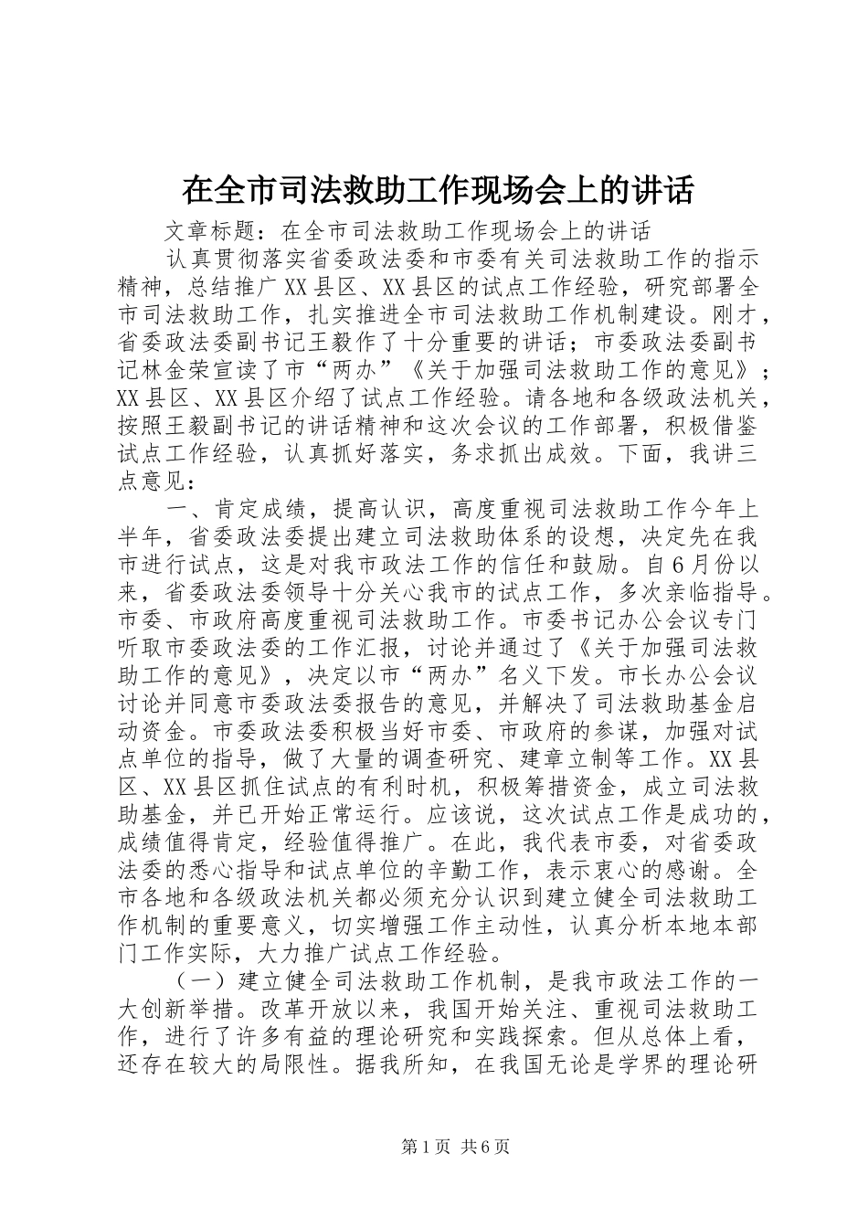 在全市司法救助工作现场会上的讲话发言_第1页