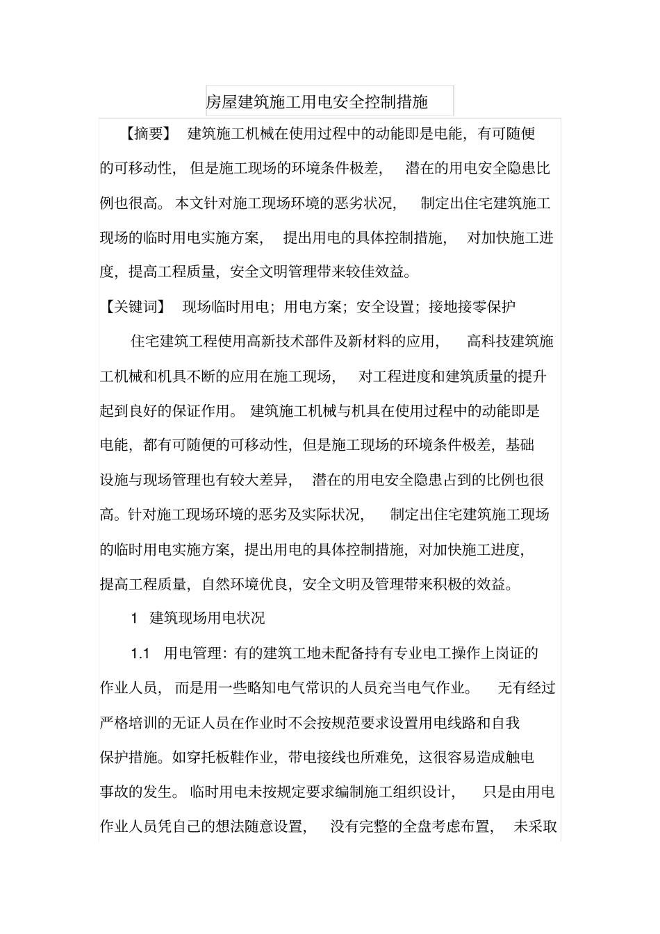 房屋建筑施工用电安全控制措施_第1页