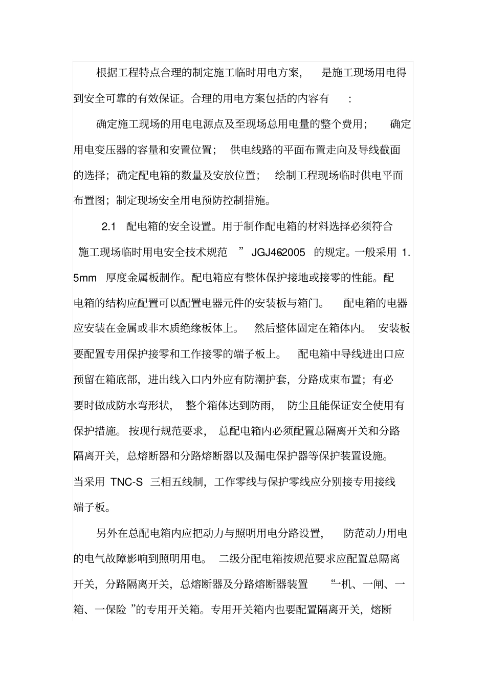 房屋建筑施工用电安全控制措施_第3页