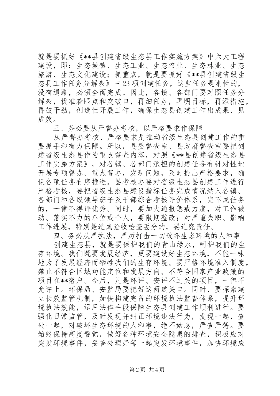 县长在创建省级生态县工作推进会上的讲话发言_第2页