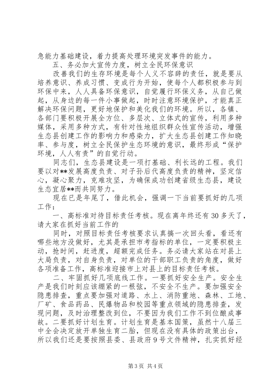 县长在创建省级生态县工作推进会上的讲话发言_第3页