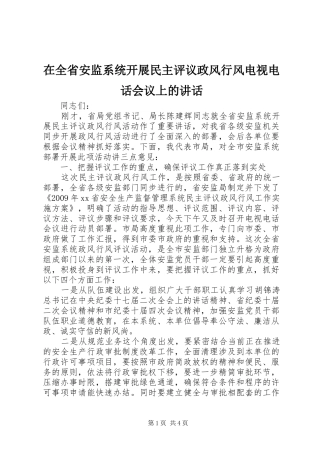 在全省安监系统开展民主评议政风行风电视电话会议上的讲话发言