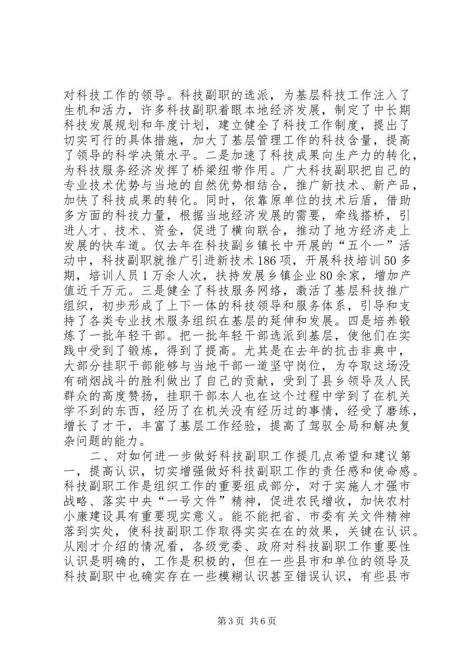 在全市挂职科技副职工作会议上的讲话发言(1)_第3页